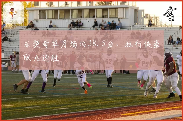 东契奇单月场均38.5分，独行侠豪取九连胜