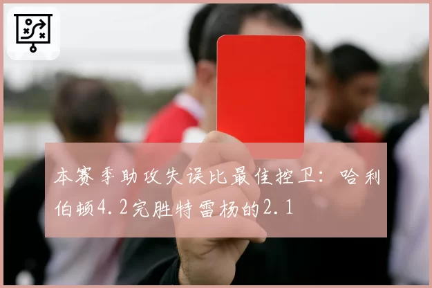 本赛季助攻失误比最佳控卫：哈利伯顿4.2完胜特雷杨的2.1