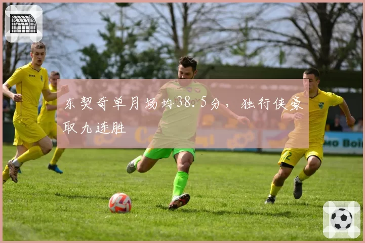东契奇单月场均38.5分，独行侠豪取九连胜