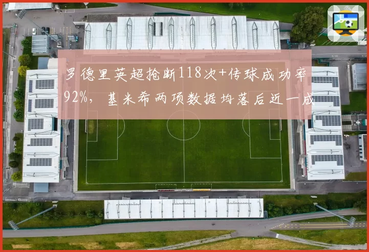 罗德里英超抢断118次+传球成功率92%，基米希两项数据均落后近一成