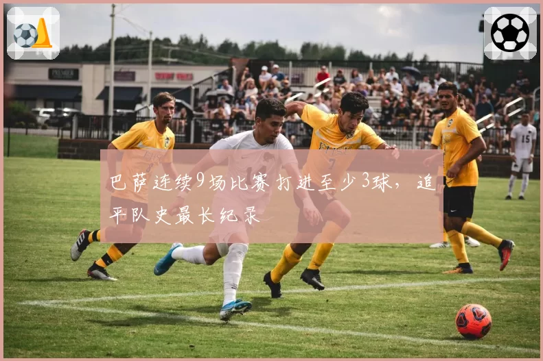 巴萨连续9场比赛打进至少3球,追平队史最长纪录