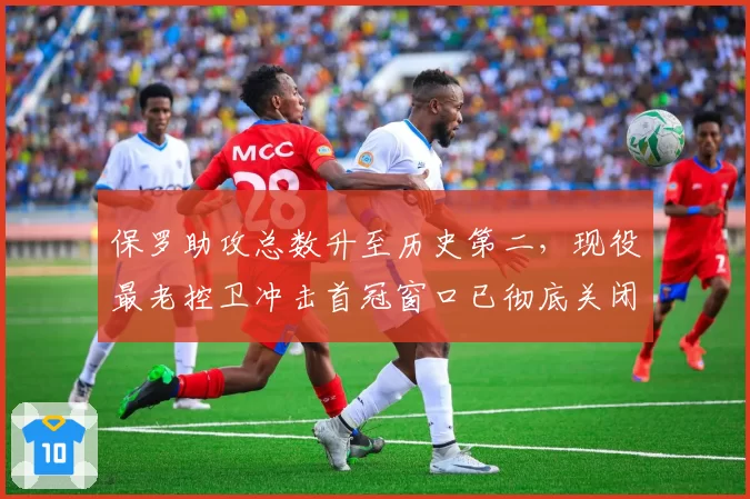 保罗助攻总数升至历史第二，现役最老控卫冲击首冠窗口已彻底关闭？