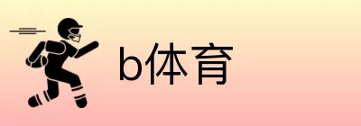 b体育 Logo